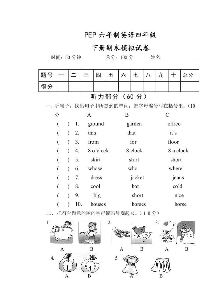 PEP六年制英语四年级下期末试卷