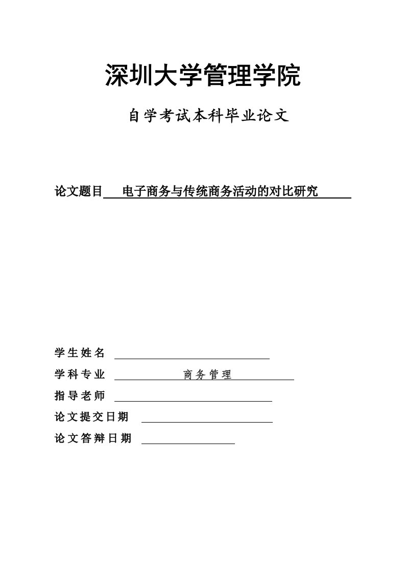 电子商务与传统商务活动的对比研究--自学考试本科毕业论文