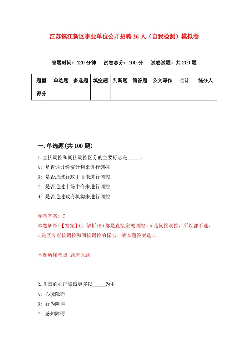 江苏镇江新区事业单位公开招聘26人自我检测模拟卷第4卷