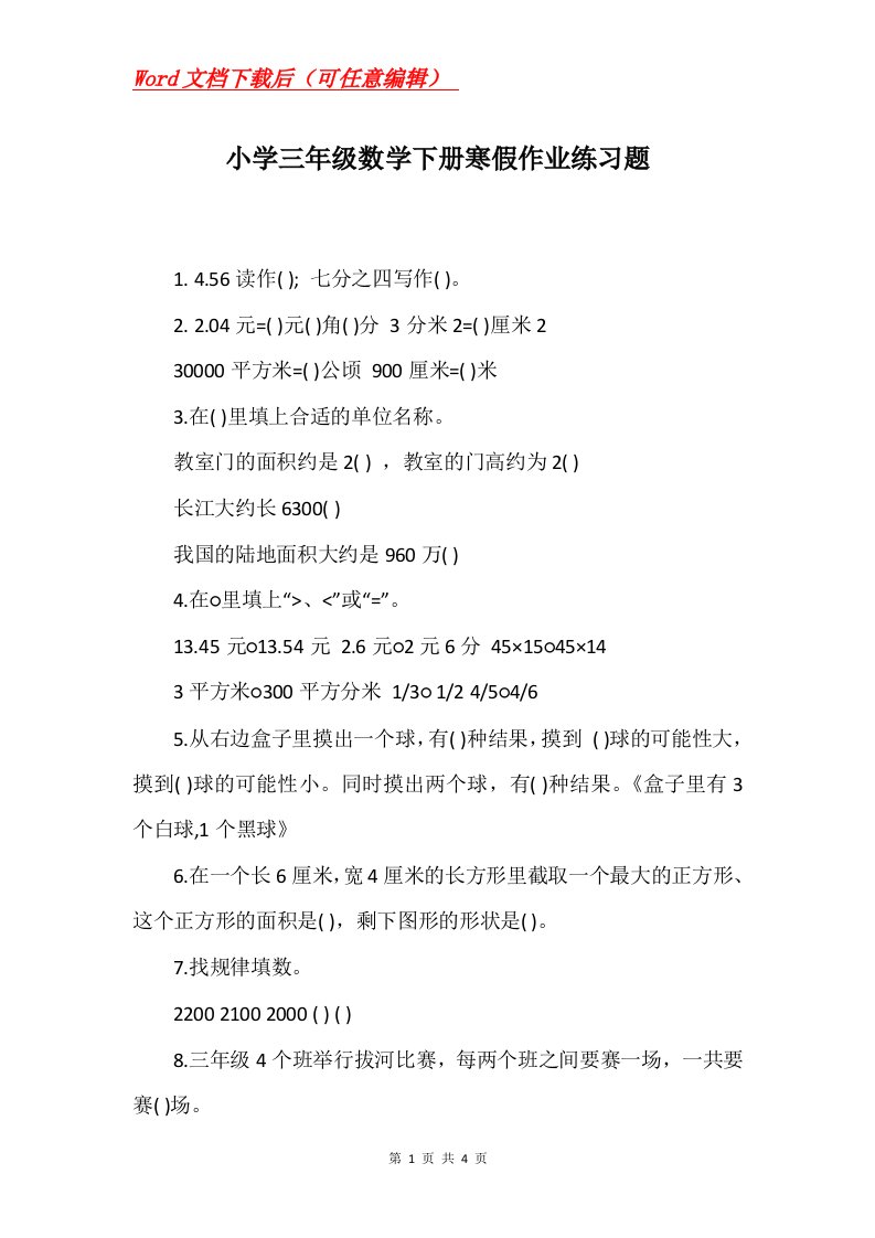 小学三年级数学下册寒假作业练习题