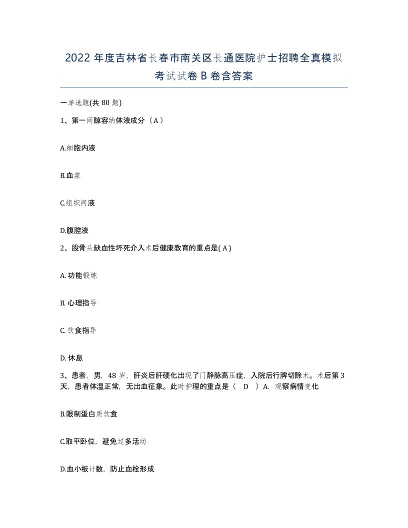 2022年度吉林省长春市南关区长通医院护士招聘全真模拟考试试卷B卷含答案