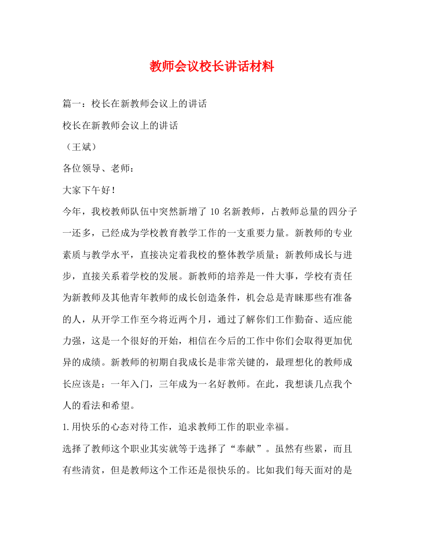 精编之教师会议校长讲话材料