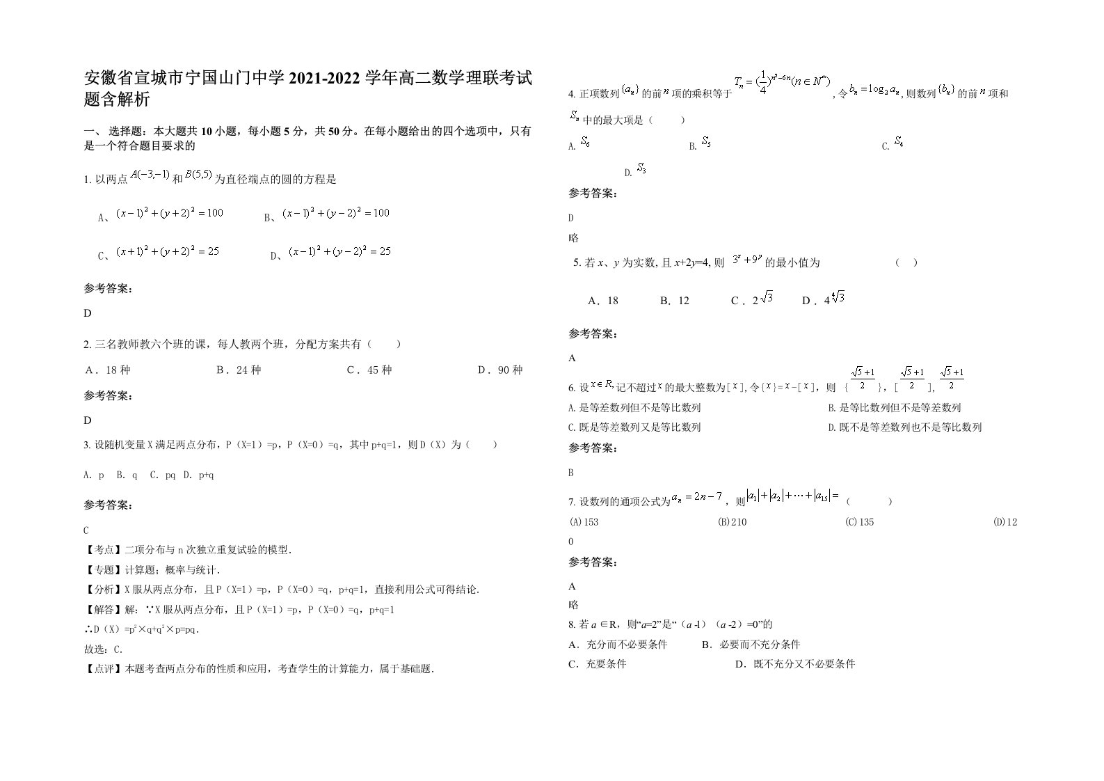 安徽省宣城市宁国山门中学2021-2022学年高二数学理联考试题含解析