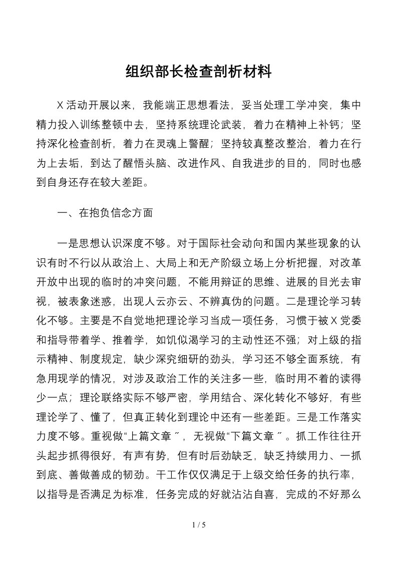 对照检查.个人组织部长检查剖析材料