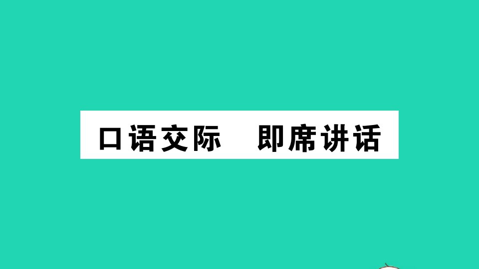 安徽专版八年级语文下册第五单元口语交际即席讲话作业课件新人教版