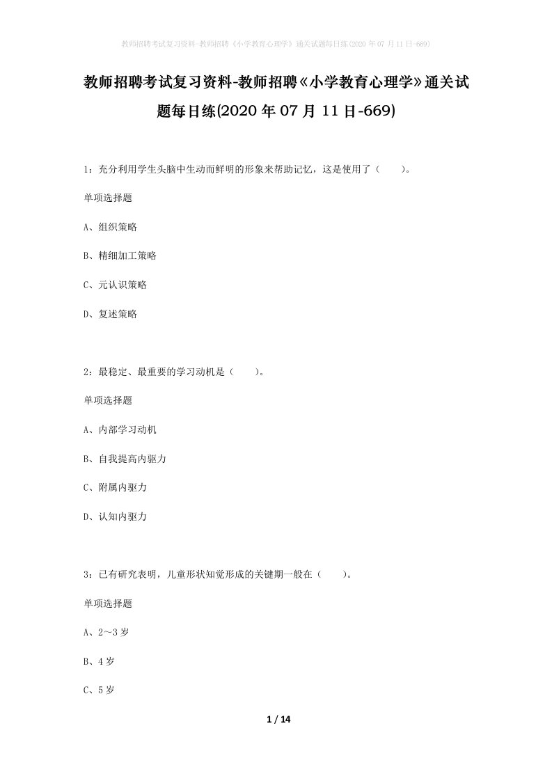 教师招聘考试复习资料-教师招聘小学教育心理学通关试题每日练2020年07月11日-669_1