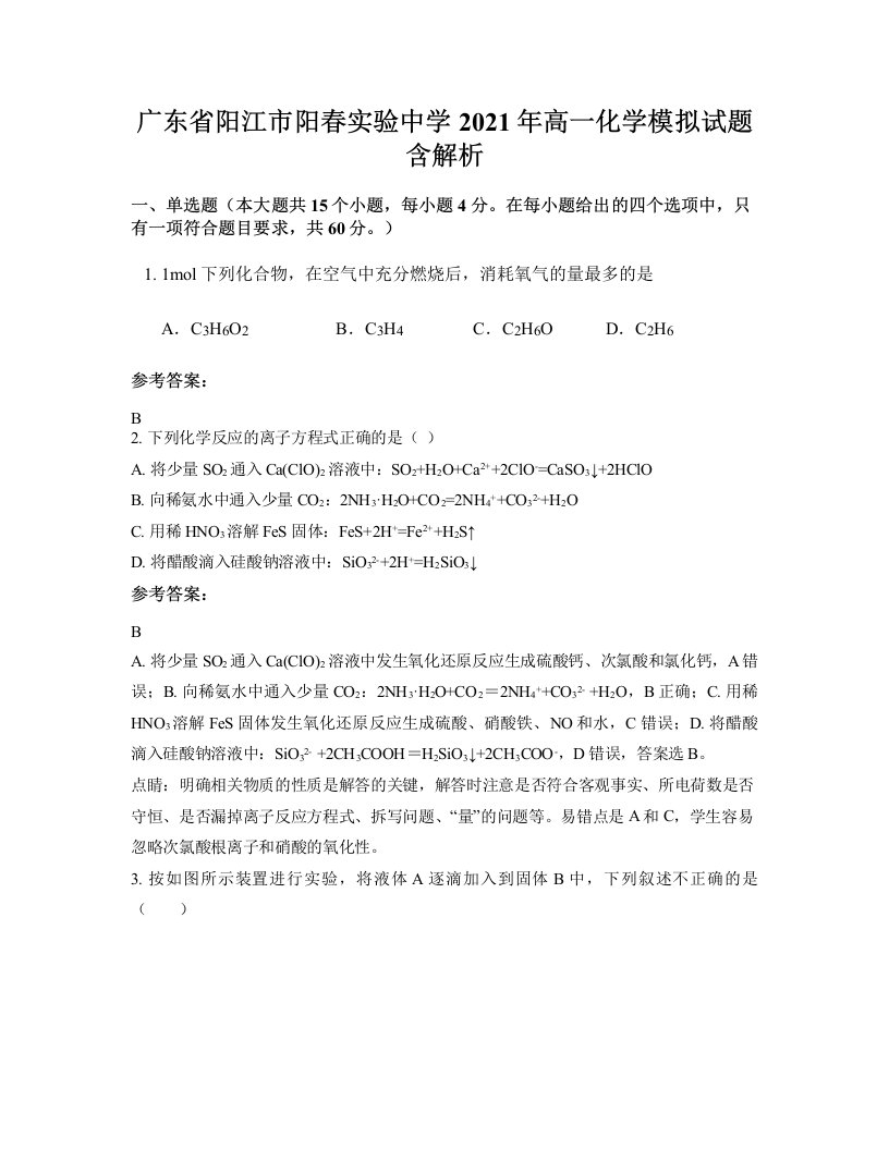 广东省阳江市阳春实验中学2021年高一化学模拟试题含解析