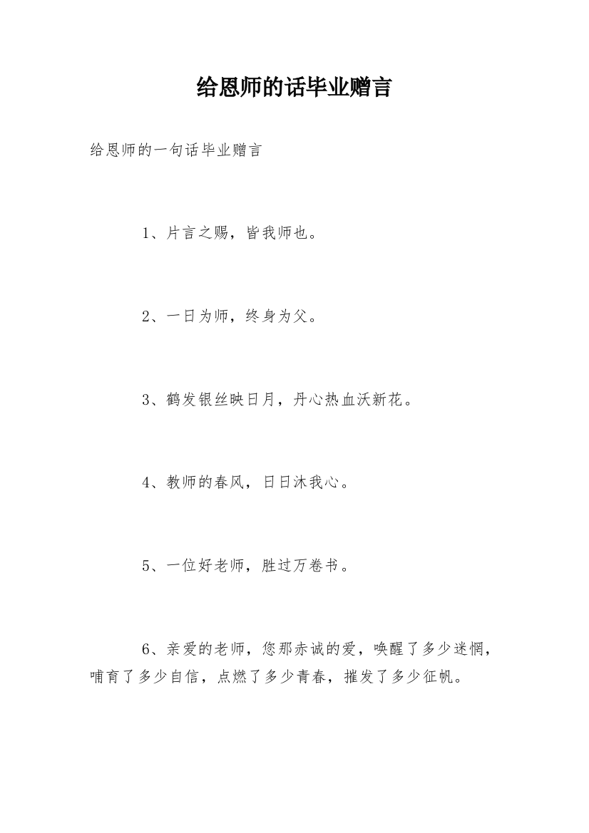 给恩师的话毕业赠言