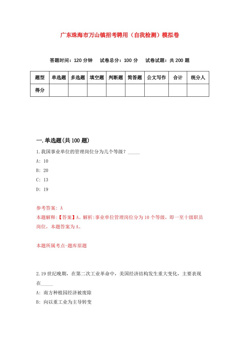 广东珠海市万山镇招考聘用自我检测模拟卷第3卷