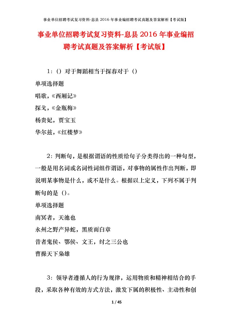 事业单位招聘考试复习资料-息县2016年事业编招聘考试真题及答案解析考试版