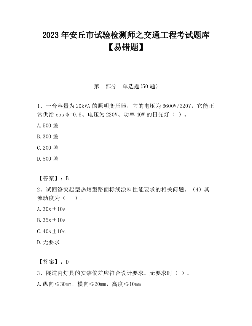 2023年安丘市试验检测师之交通工程考试题库【易错题】