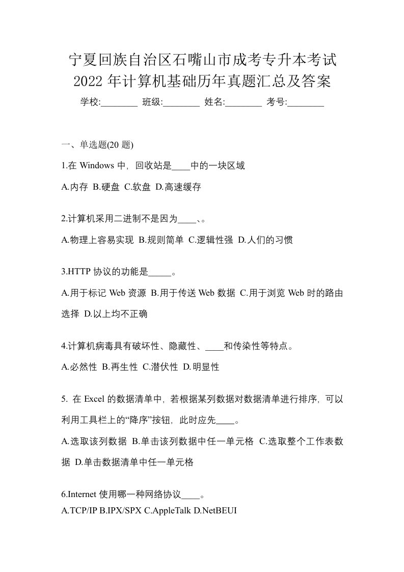 宁夏回族自治区石嘴山市成考专升本考试2022年计算机基础历年真题汇总及答案