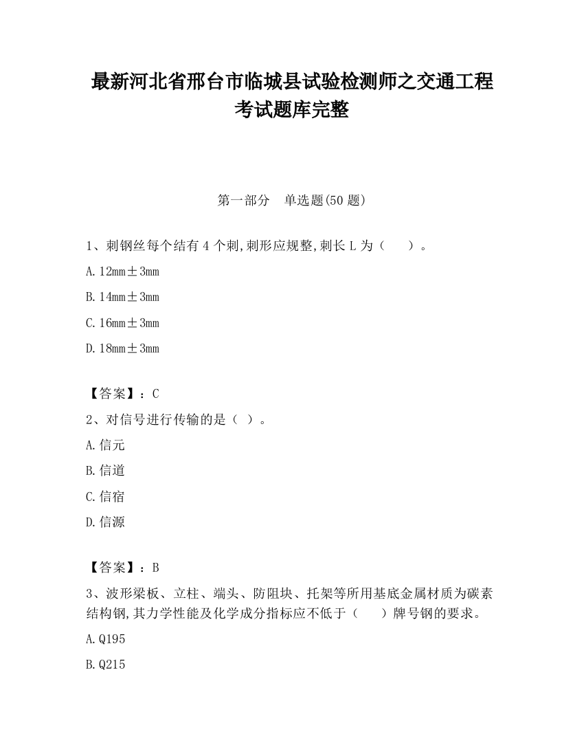 最新河北省邢台市临城县试验检测师之交通工程考试题库完整