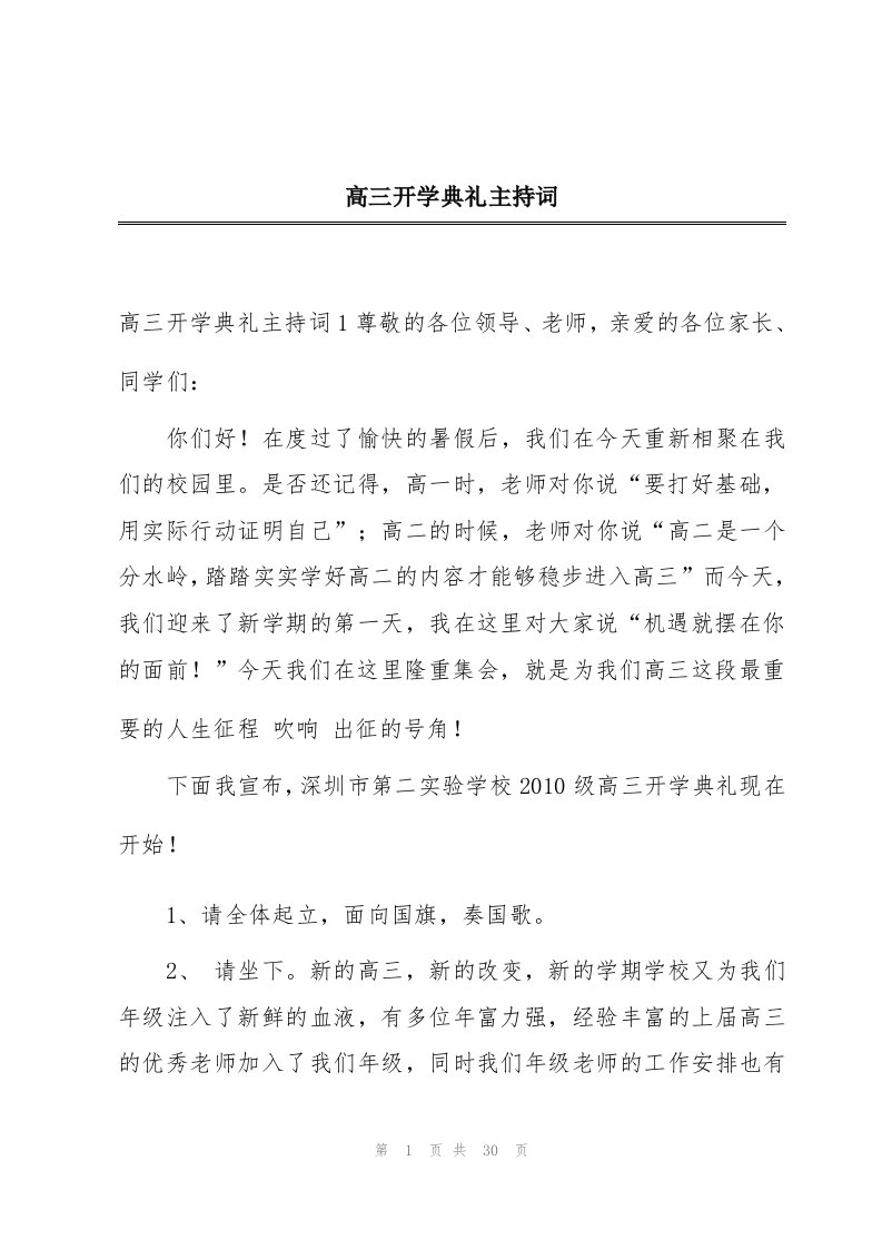 高三开学典礼主持词