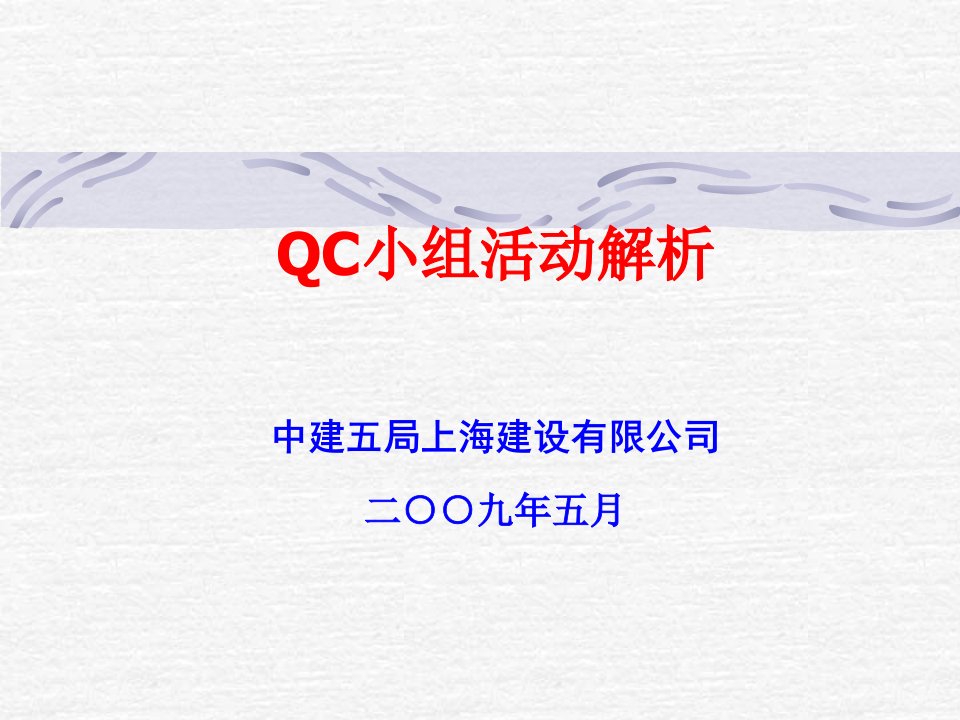 QC小组活动解析