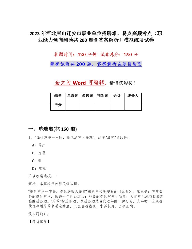 2023年河北唐山迁安市事业单位招聘难易点高频考点职业能力倾向测验共200题含答案解析模拟练习试卷