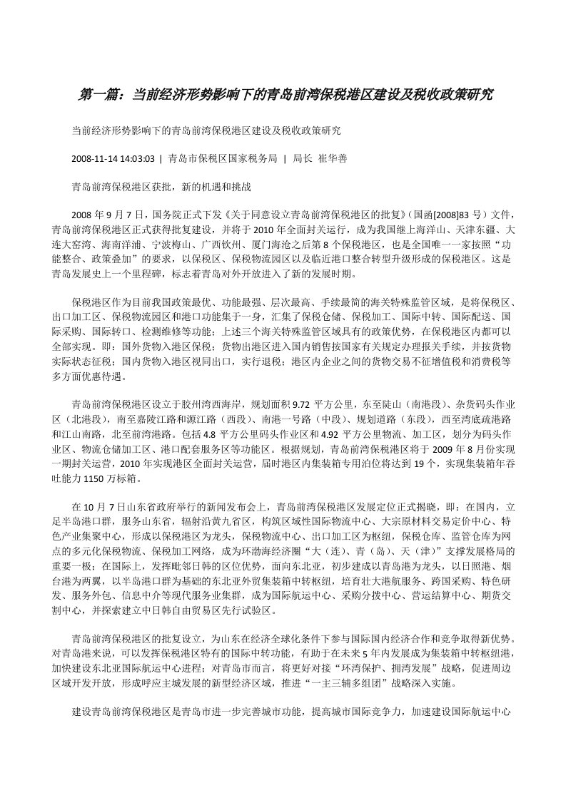 当前经济形势影响下的青岛前湾保税港区建设及税收政策研究（精选五篇）[修改版]