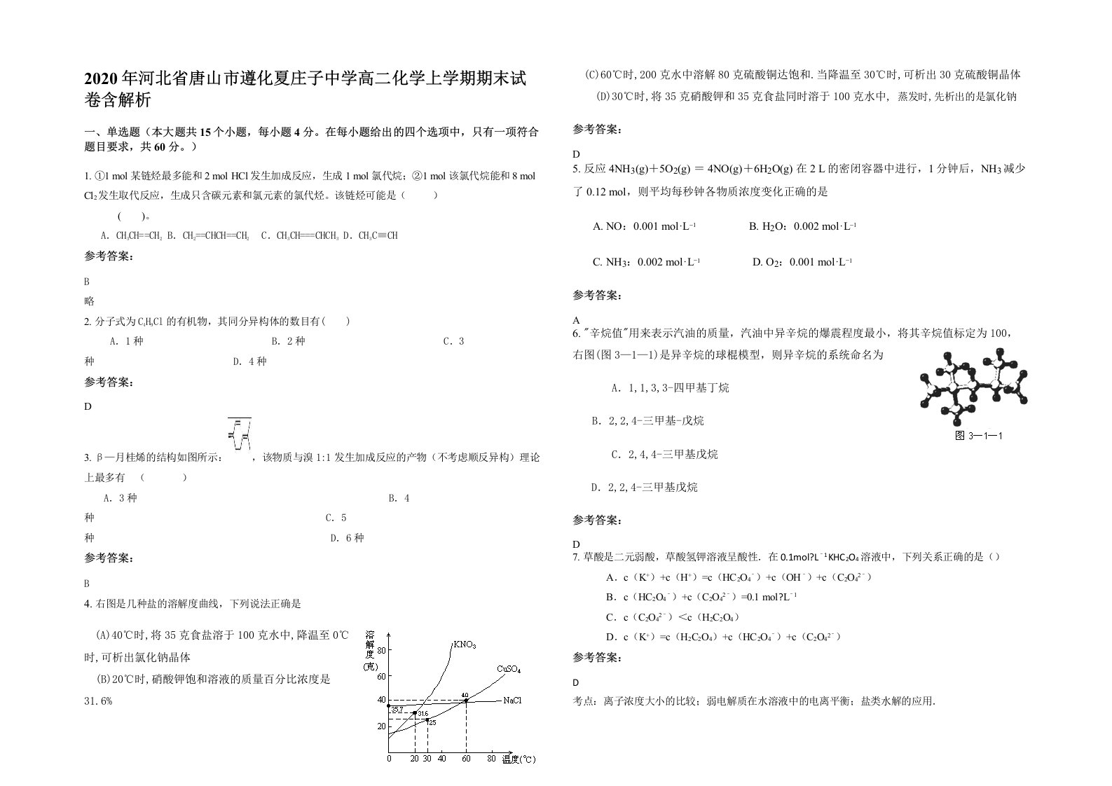 2020年河北省唐山市遵化夏庄子中学高二化学上学期期末试卷含解析