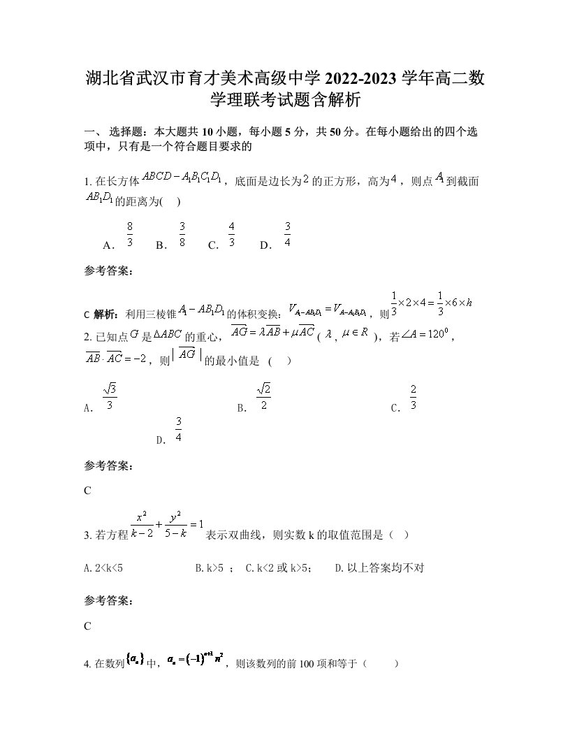 湖北省武汉市育才美术高级中学2022-2023学年高二数学理联考试题含解析