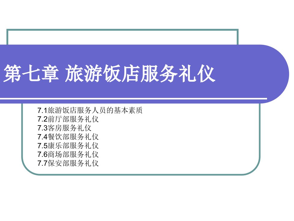 7旅游饭店服务礼仪ppt-第三章：仪容、仪表、仪态礼仪