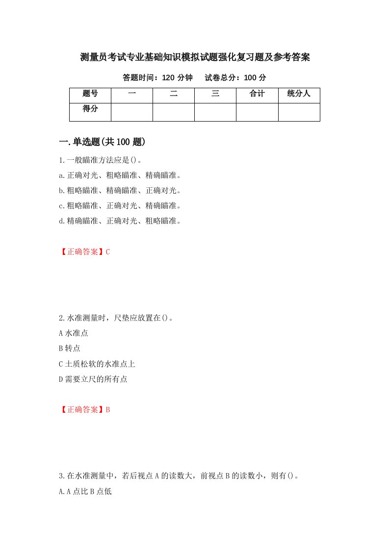 测量员考试专业基础知识模拟试题强化复习题及参考答案第67次