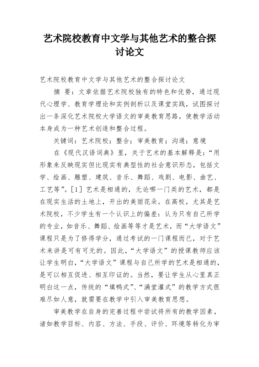 艺术院校教育中文学与其他艺术的整合探讨论文