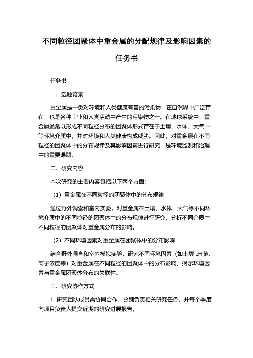 不同粒径团聚体中重金属的分配规律及影响因素的任务书