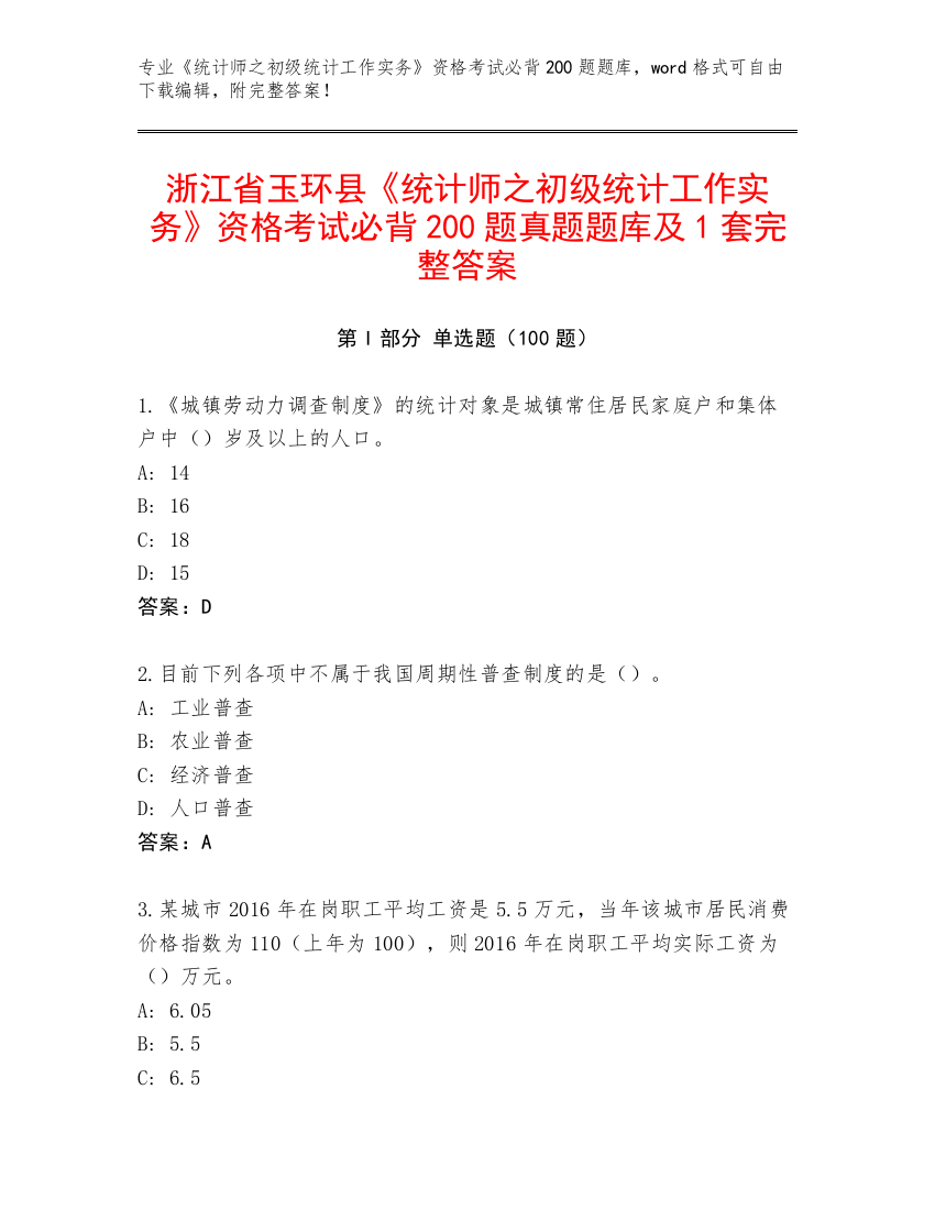 浙江省玉环县《统计师之初级统计工作实务》资格考试必背200题真题题库及1套完整答案