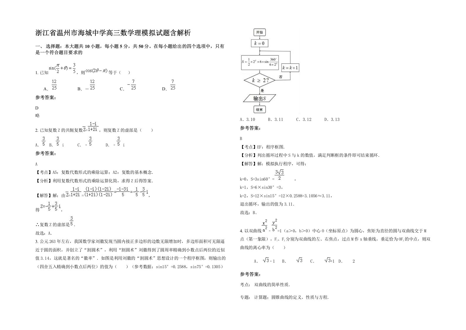 浙江省温州市海城中学高三数学理模拟试题含解析