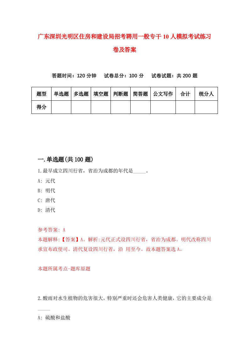 广东深圳光明区住房和建设局招考聘用一般专干10人模拟考试练习卷及答案1