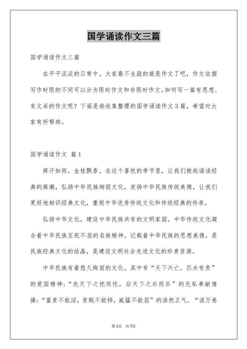 国学诵读作文三篇