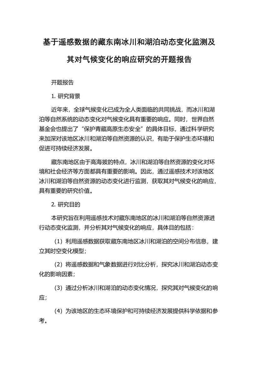 基于遥感数据的藏东南冰川和湖泊动态变化监测及其对气候变化的响应研究的开题报告