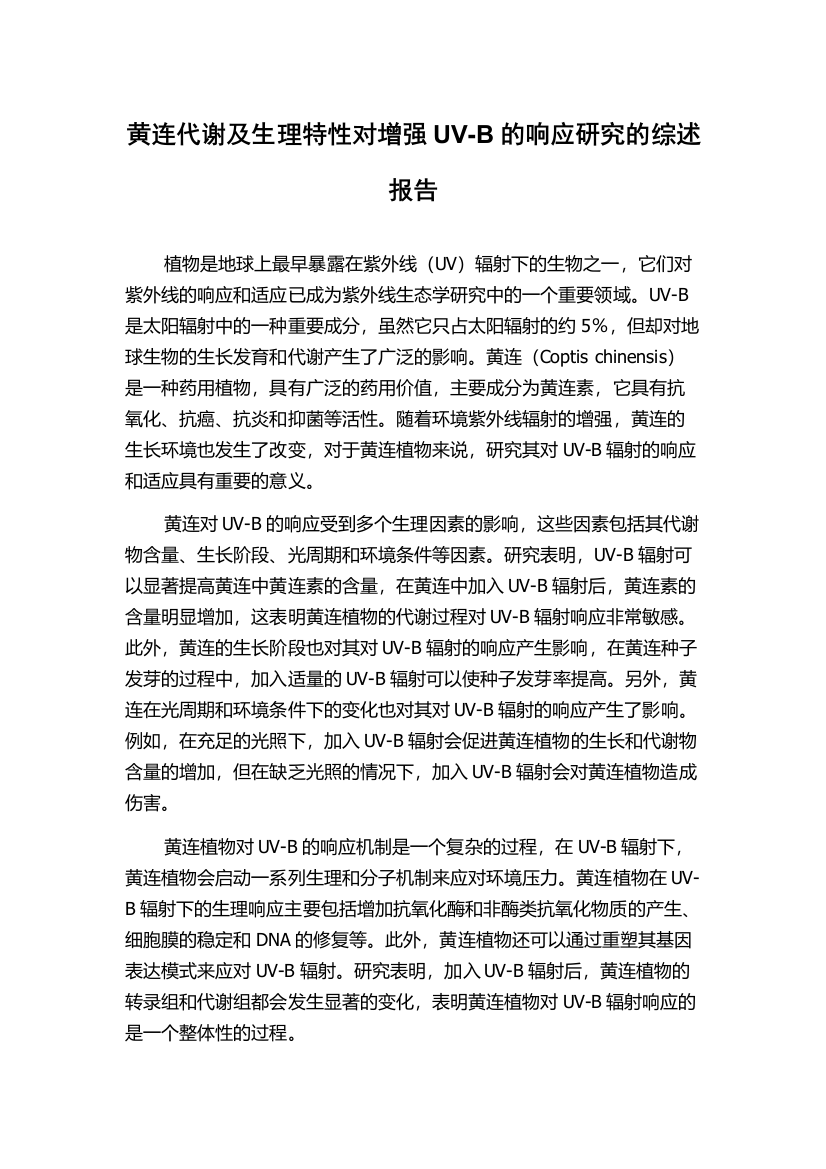 黄连代谢及生理特性对增强UV-B的响应研究的综述报告