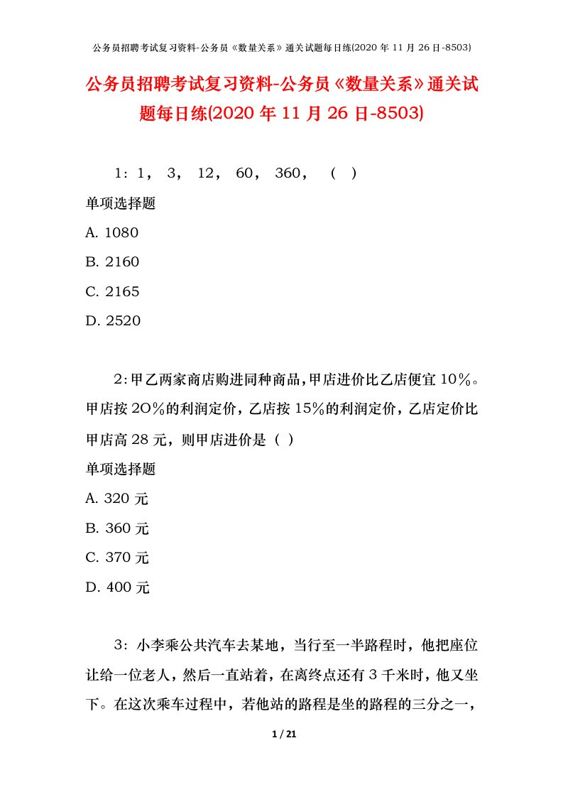 公务员招聘考试复习资料-公务员数量关系通关试题每日练2020年11月26日-8503