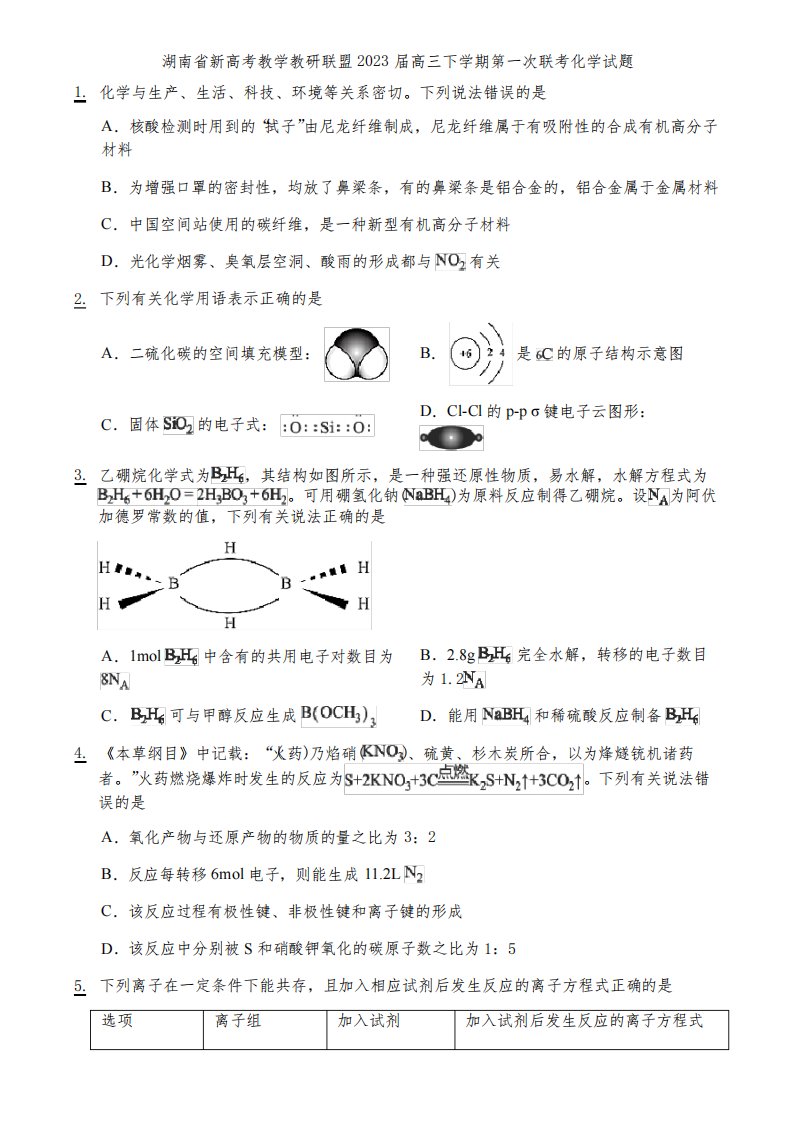 湖南省新高考教学教研联盟2023届高三下学期第一次联考化学试题