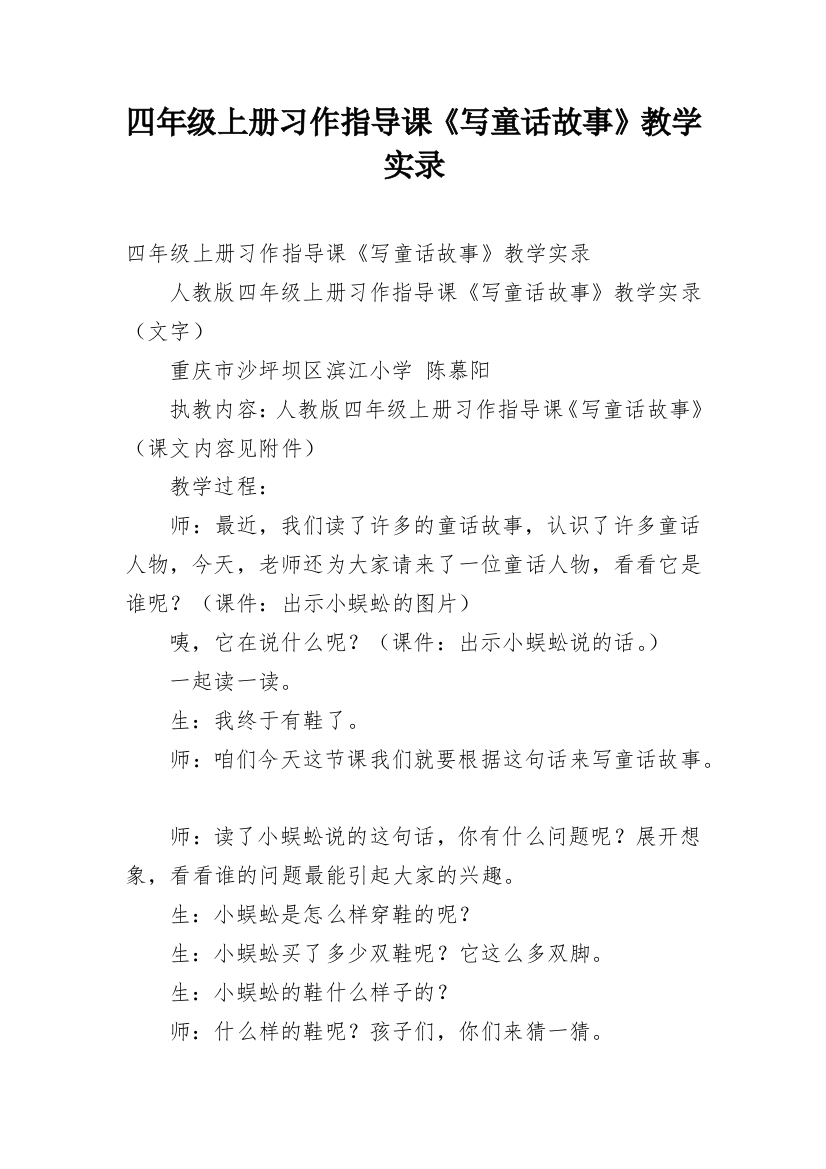 四年级上册习作指导课《写童话故事》教学实录_1