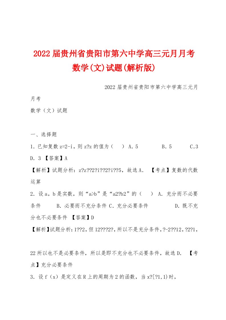 2022届贵州省贵阳市第六中学高三元月月考数学(文)试题(解析版)