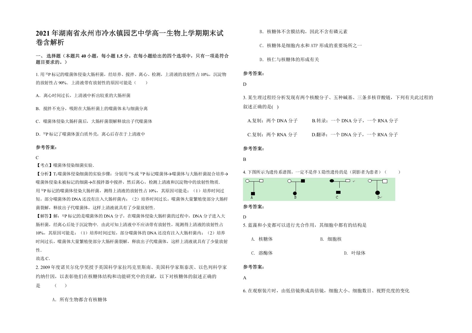 2021年湖南省永州市冷水镇园艺中学高一生物上学期期末试卷含解析