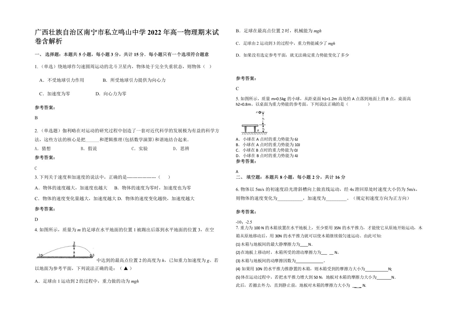 广西壮族自治区南宁市私立鸣山中学2022年高一物理期末试卷含解析