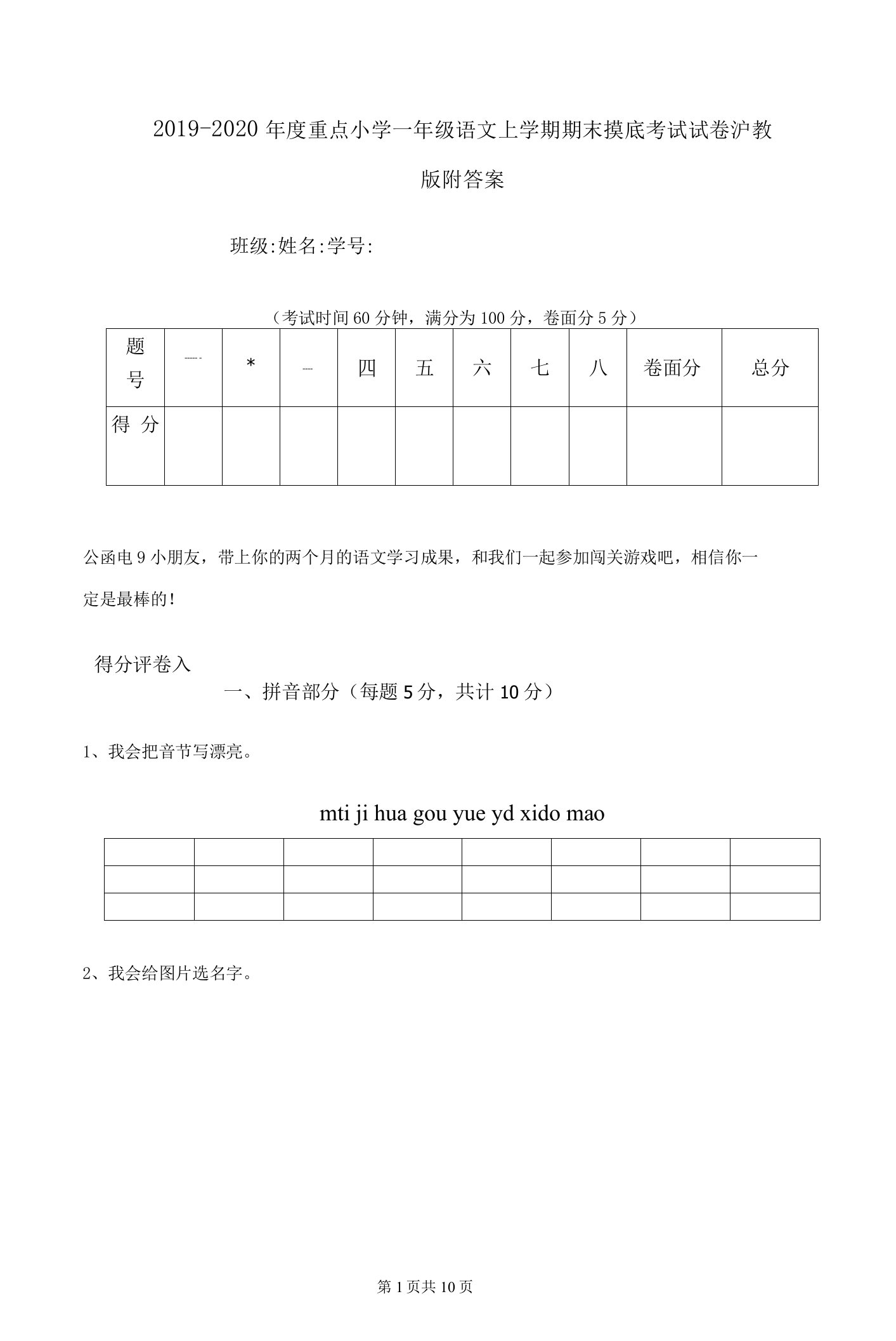 2019-2020年度重点小学一年级语文上学期期末摸底考试试卷沪教版-附答案