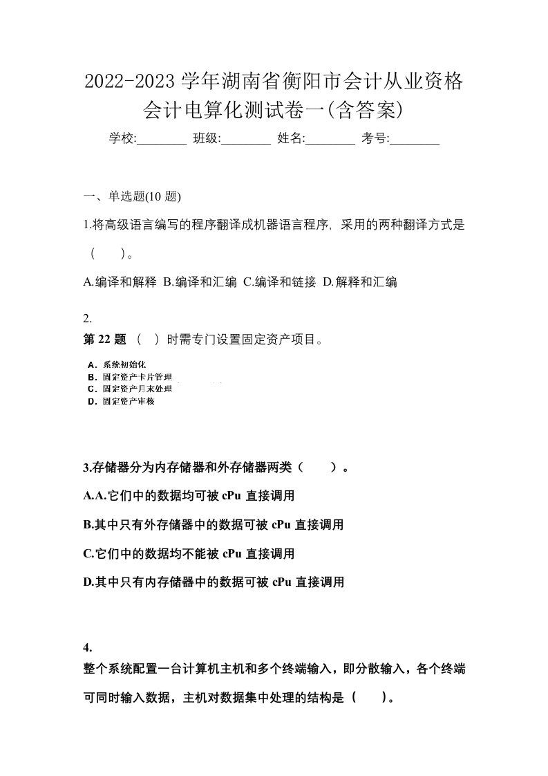 2022-2023学年湖南省衡阳市会计从业资格会计电算化测试卷一含答案