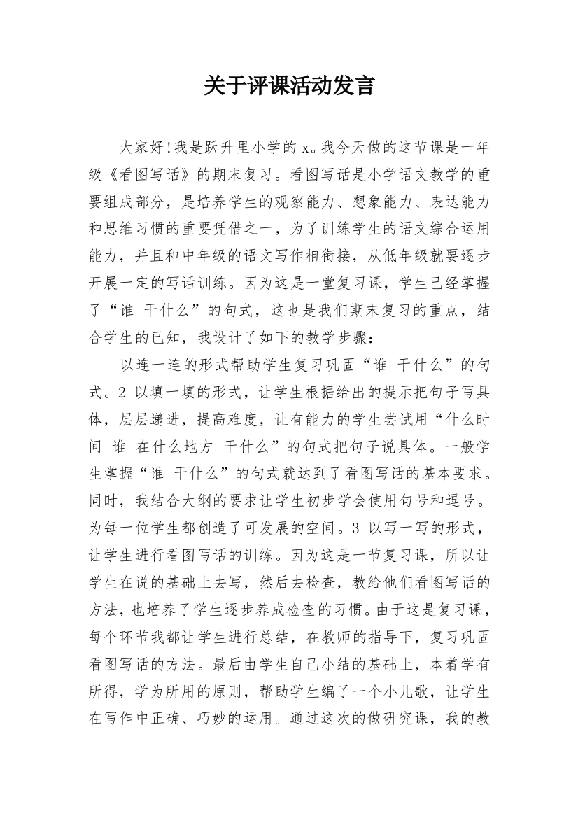 关于评课活动发言