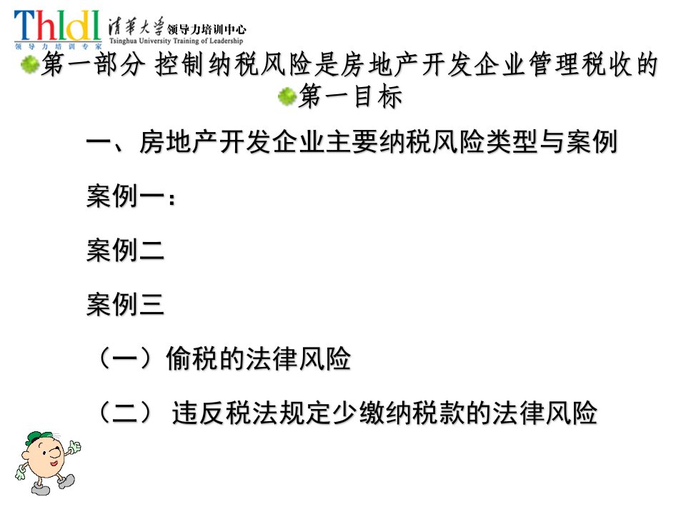 房地产开发企业的纳税风险控制与税收筹划