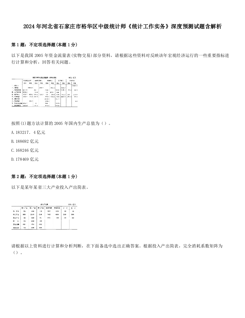 2024年河北省石家庄市裕华区中级统计师《统计工作实务》深度预测试题含解析