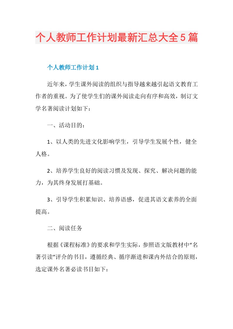 个人教师工作计划最新汇总大全5篇