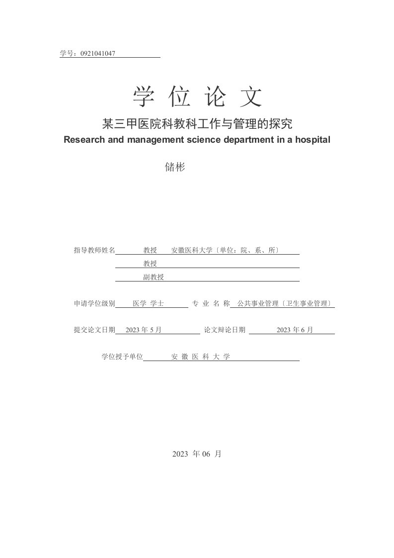 精选某三甲医院科教科工作与管理的探究