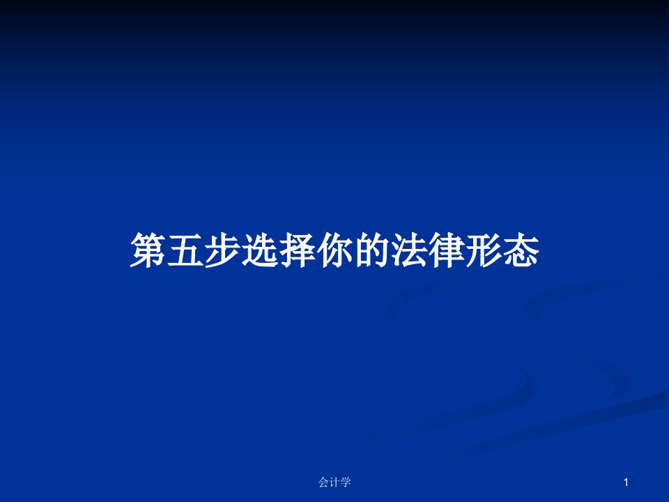 第五步选择你的法律形态PPT学习教案