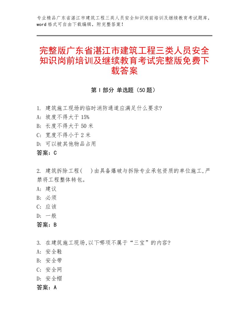 完整版广东省湛江市建筑工程三类人员安全知识岗前培训及继续教育考试完整版免费下载答案