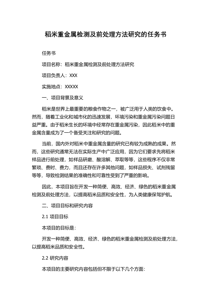 稻米重金属检测及前处理方法研究的任务书