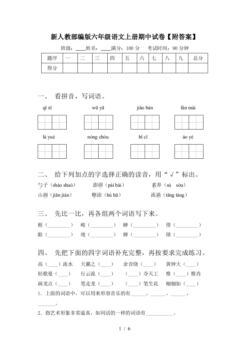 新人教部编版六年级语文上册期中试卷【附答案】